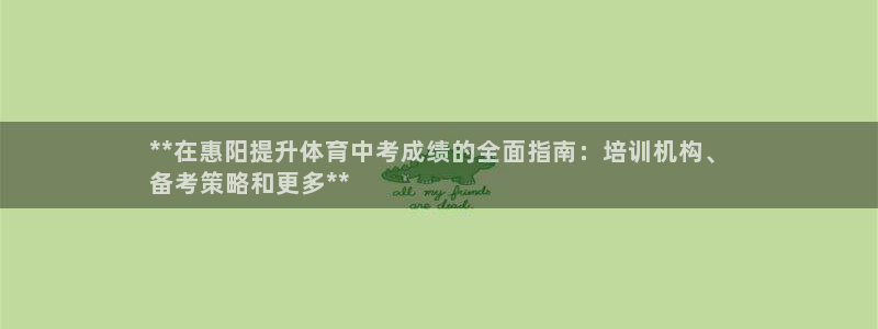 富联官方网站入口查询电话：**在惠阳提升体育中考成绩