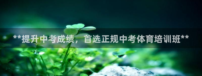 富联娱乐测速地址是什么：**提升中考成绩，首选正规中
