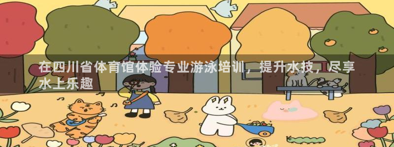 富联平台安装视频教程：在四川省体育馆体验专业游泳培训