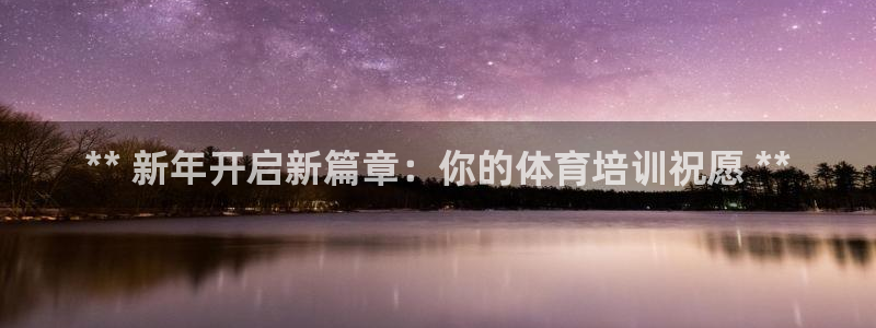 富联娱乐登录注册流程：** 新年开启新篇章：你的体育