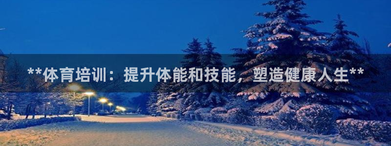 富联平台用户登陆失败：**体育培训：提升体能和技能，