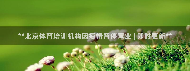 富联娱乐平台开户要钱吗：**北京体育培训机构因疫情暂