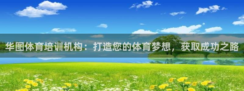 富联劳务：华图体育培训机构：打造您的体育梦想，获取成