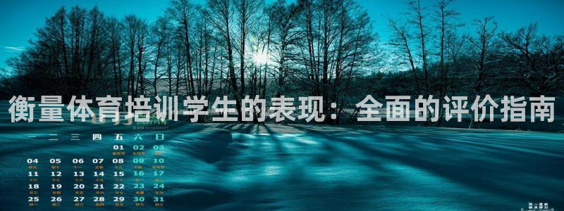 富联平台节7O777：衡量体育培训学生的表现：全面的