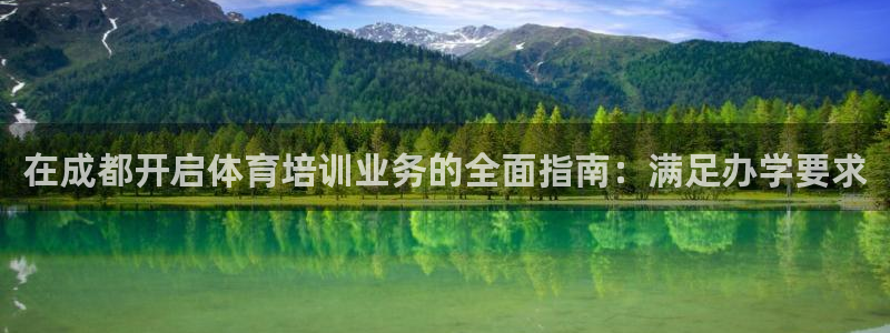 富联平台线路检测中心怎么样：在成都开启体育培训业务的