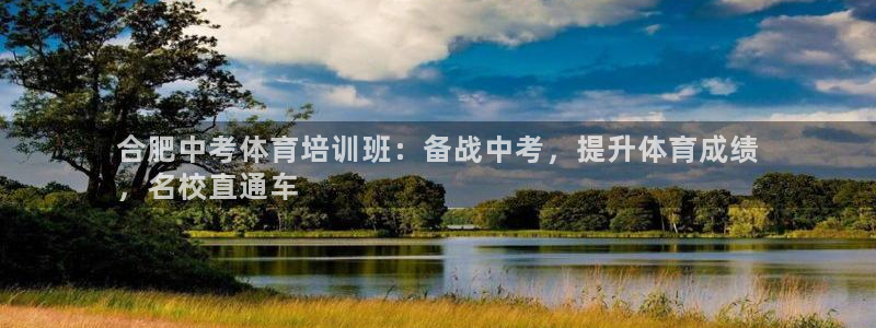 富联娱乐向 5o69I7：合肥中考体育培训班：备战中