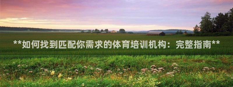 富联娱乐平台开户流程图：**如何找到匹配你需求的体育