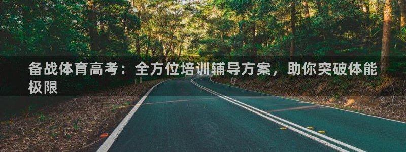 富联娱乐客服微信：备战体育高考：全方位培训辅导方案，