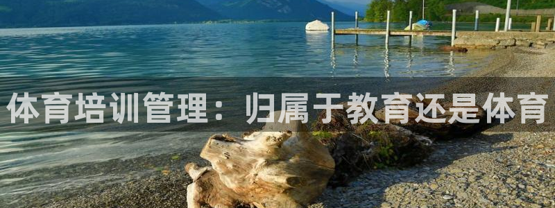 富联娱乐是资金盘吗：体育培训管理：归属于教育还是体育