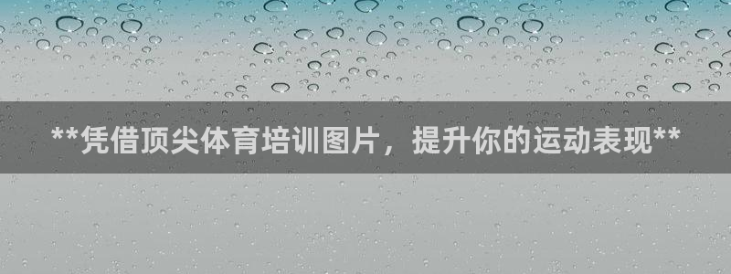 富联平台登录网址是什么：**凭借顶尖体育培训图片，提