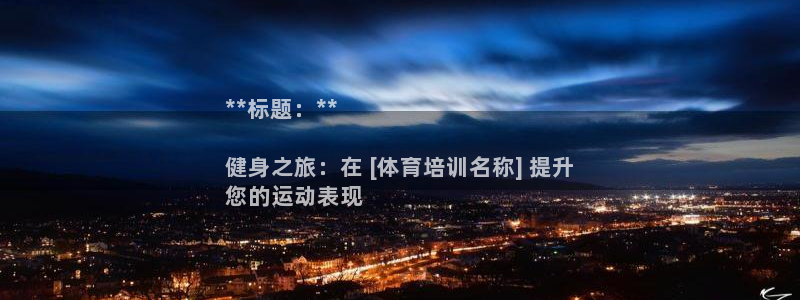 富联平台用户登陆不了：**标题：**

健身之旅：在