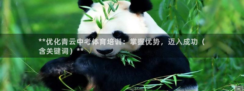 富联平台非7O777：**优化青云中考体育培训：掌握