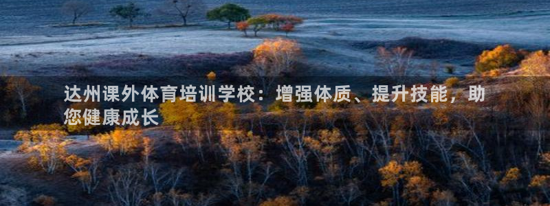 富联平台原 3.7.oo.7.3.5：达州课外体育培