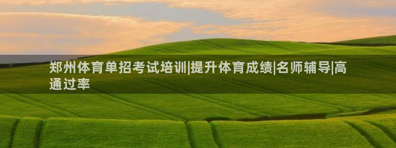 富联平台升 5O6917 平台：郑州体育单招考试培训