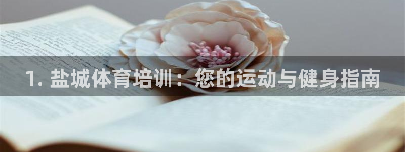 富联娱乐正规吗：1. 盐城体育培训：您的运动与健身指