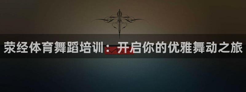 富联娱乐会员有什么用：荥经体育舞蹈培训：开启你的优雅