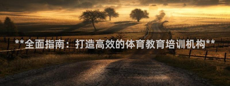 富联娱乐玩法机制介绍：**全面指南：打造高效的体育教