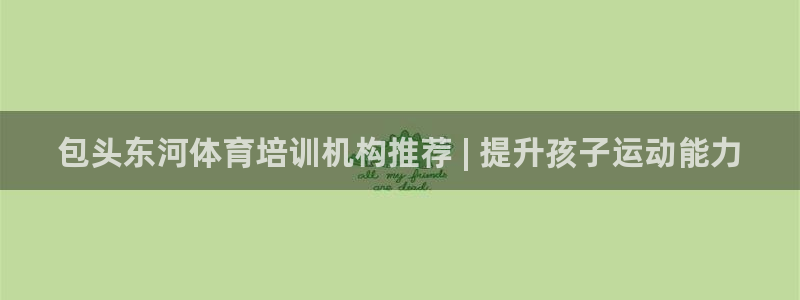 富联娱乐代理怎么做的：包头东河体育培训机构推荐 | 