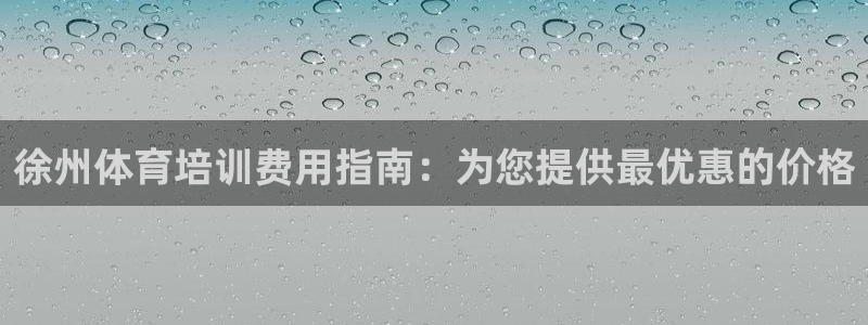 富联娱乐平台开户要钱吗现在：徐州体育培训费用指南：为