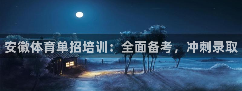 富联平台搜想 58534I 富联：安徽体育单招培训：