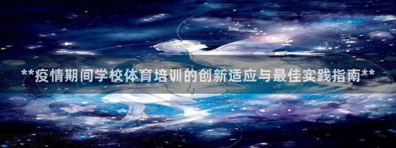 富联平台推 411031 富联：**疫情期间学校体育