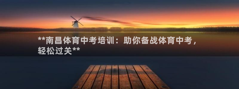 富联娱乐华 5O6917 娱乐：**南昌体育中考培训
