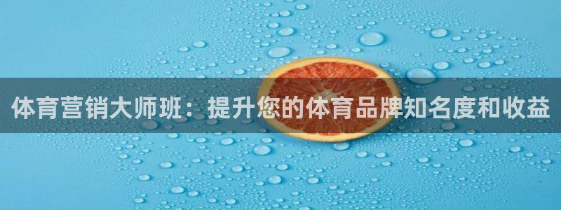 富联娱乐测速软件下载：体育营销大师班：提升您的体育品