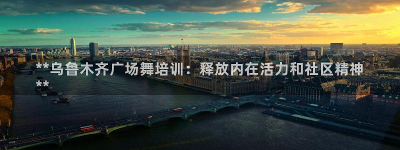 富联娱乐平台开户流程图：**乌鲁木齐广场舞培训：释放