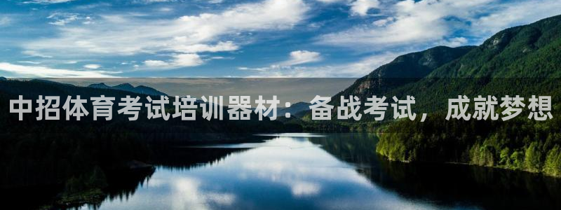 富联平台木 5o69I7：中招体育考试培训器材：备战