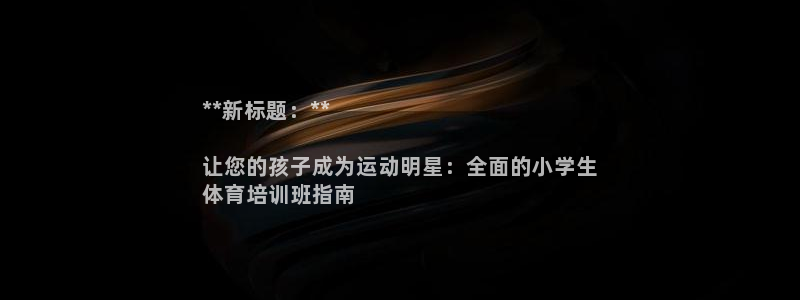 富联申购哪天上市交易：**新标题：**

让您的孩子