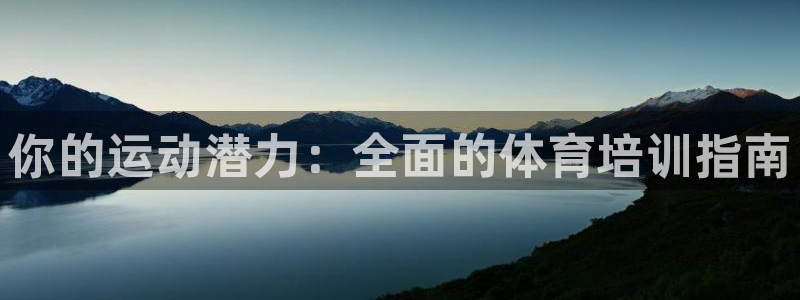 富联娱乐怎么样：你的运动潜力：全面的体育培训指南