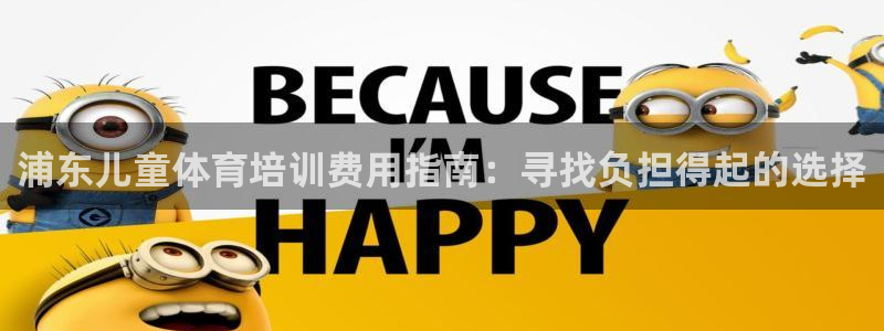 富联娱乐口 5O6917 娱乐：浦东儿童体育培训费用