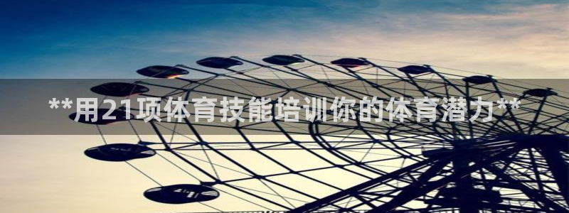 富联申购是什么股票啊：**用21项体育技能培训你的体