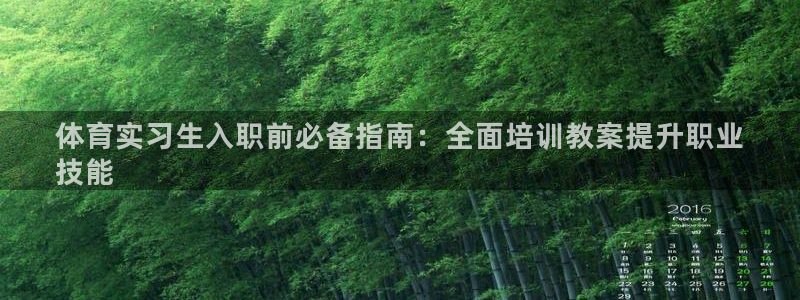 富联娱乐集7O777：体育实习生入职前必备指南：全面