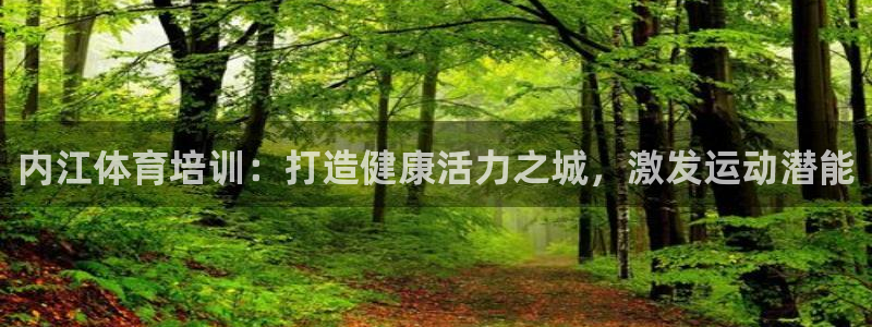 富联娱乐登录注册入口官网下载安装：内江体育培训：打造
