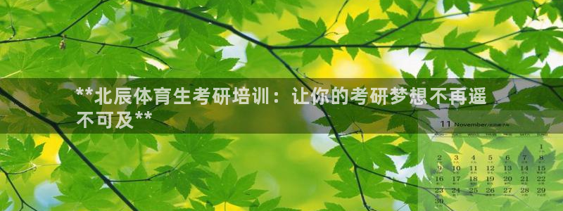 富联娱乐官方网站下载：**北辰体育生考研培训：让你的