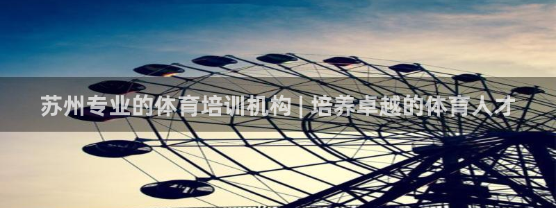 富联娱乐官方网站首页下载：苏州专业的体育培训机构 |