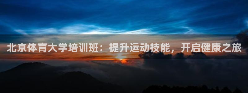 富联娱乐登陆：北京体育大学培训班：提升运动技能，开启