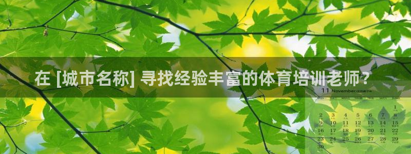 富联官方网站首页入口：在 [城市名称] 寻找经验丰富