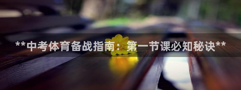 富联平台乙6.7.5.1.3.8：**中考体育备战指
