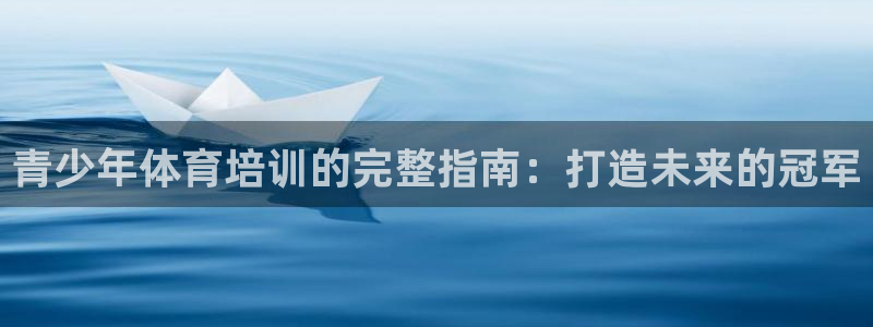 富联平台事 411O31 富联：青少年体育培训的完整