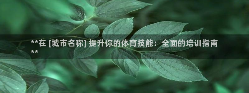 富联丰地产交易平台：**在 [城市名称] 提升你的体
