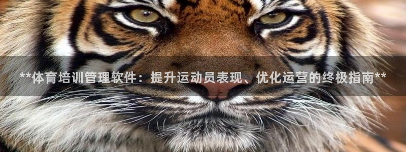 富联娱乐会员怎么取消：**体育培训管理软件：提升运动