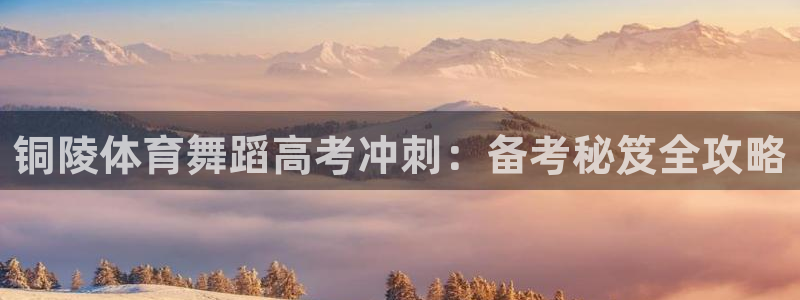 富联股份股价：铜陵体育舞蹈高考冲刺：备考秘笈全攻略