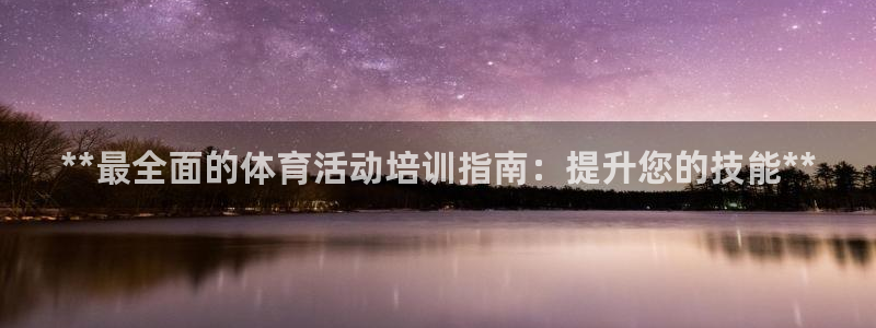 富联一区属于哪个街道：**最全面的体育活动培训指南：