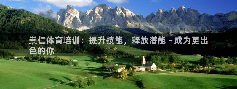 富联平台荐 585341：崇仁体育培训：提升技能，释