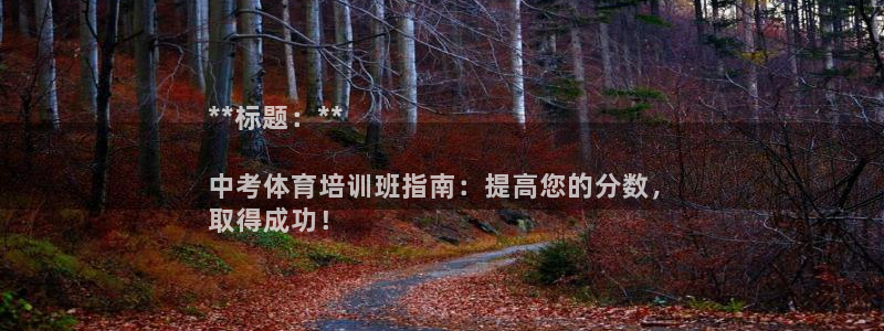 富联是什么意思网络用语：**标题：**

中考体育培