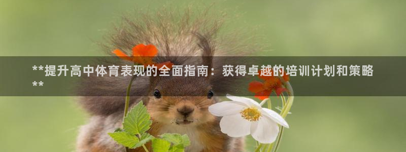 富联娱乐怎么样可靠吗：**提升高中体育表现的全面指南