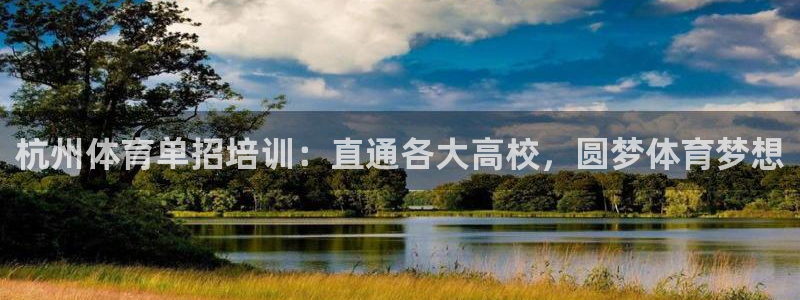 富联平台注册登录不了：杭州体育单招培训：直通各大高校