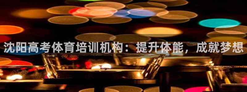富联是什么意思网络用语：沈阳高考体育培训机构：提升体